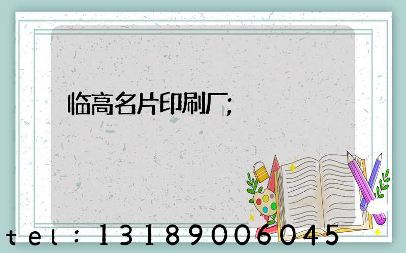 临高名片印刷厂