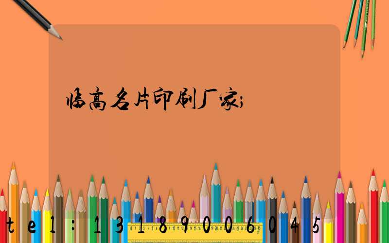 临高名片印刷厂家