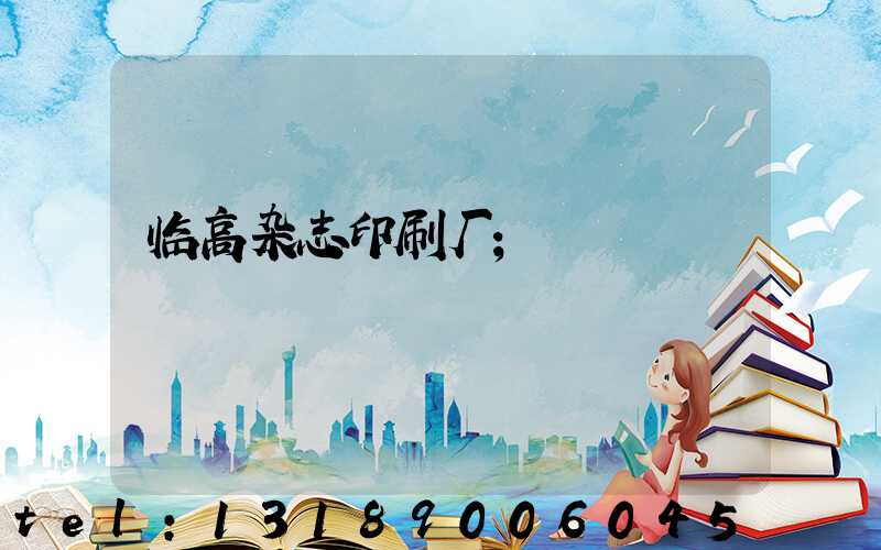 临高杂志印刷厂