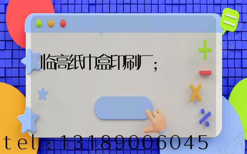 临高纸巾盒印刷厂