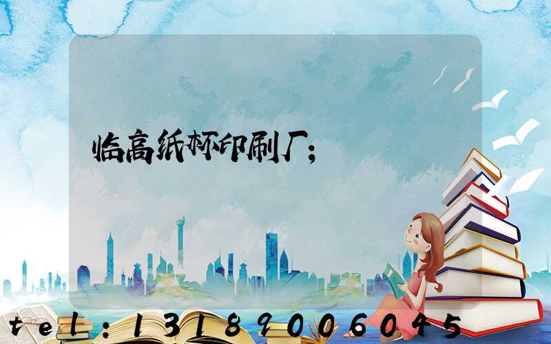 临高纸杯印刷厂