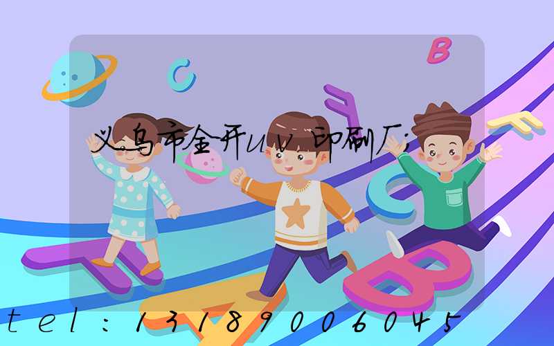 义乌市全开uv印刷厂