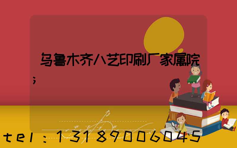 乌鲁木齐八艺印刷厂家属院