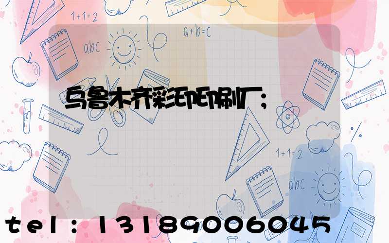 乌鲁木齐彩印印刷厂
