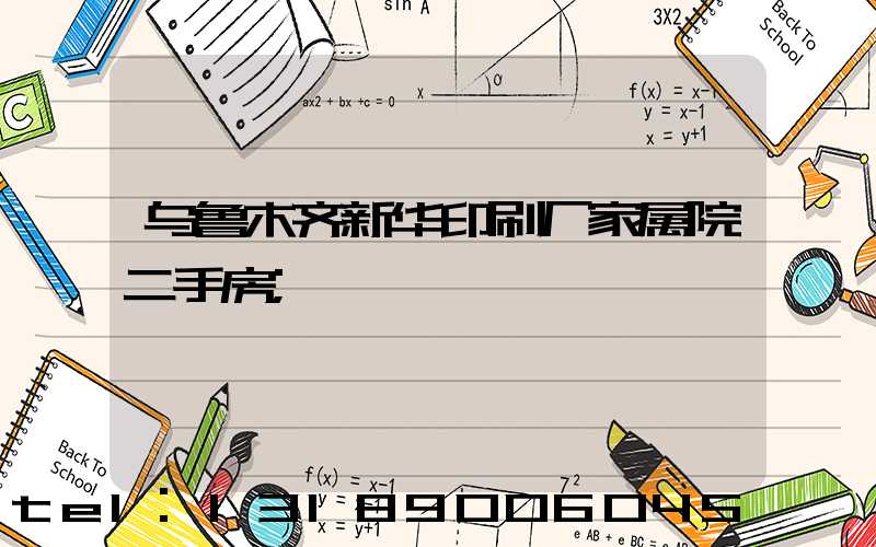 乌鲁木齐新华印刷厂家属院二手房