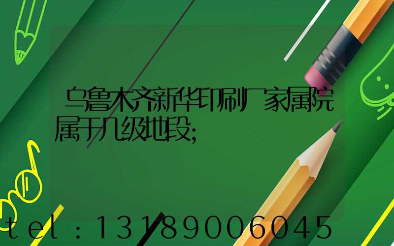 乌鲁木齐新华印刷厂家属院属于几级地段