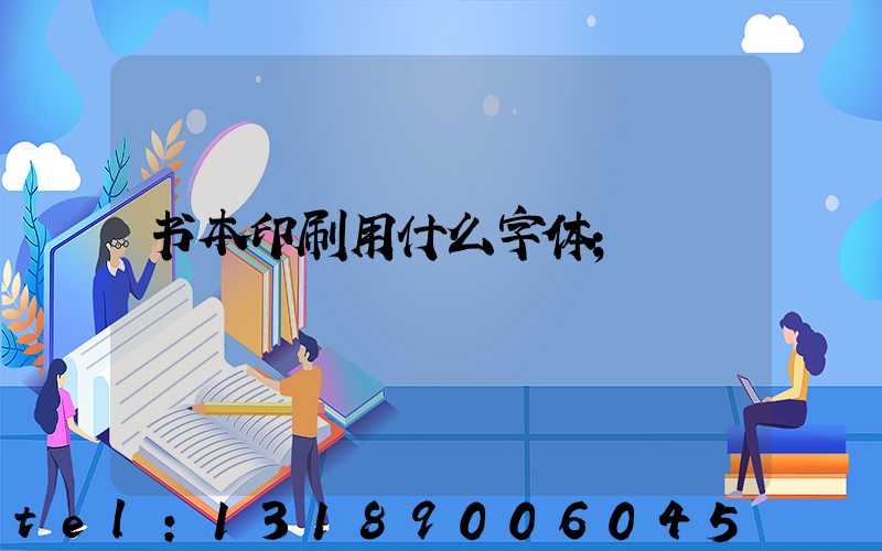书本印刷用什么字体