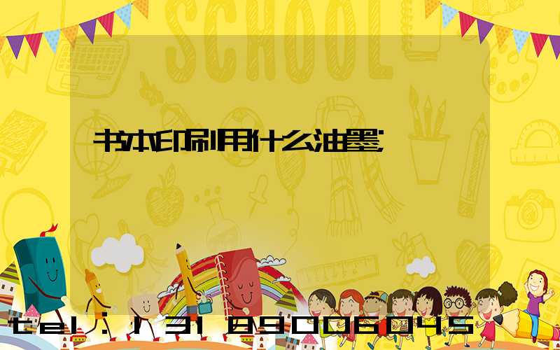 书本印刷用什么油墨