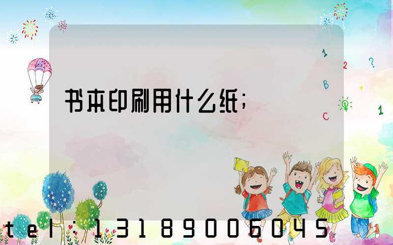 书本印刷用什么纸