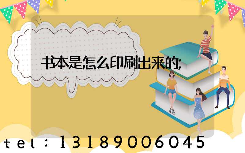 书本是怎么印刷出来的