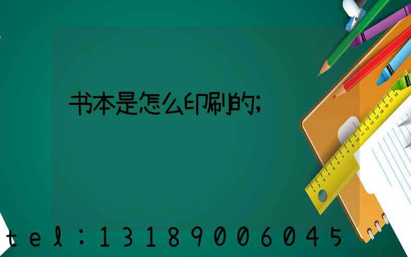 书本是怎么印刷的