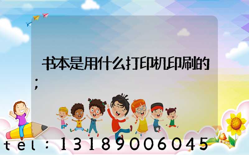 书本是用什么打印机印刷的