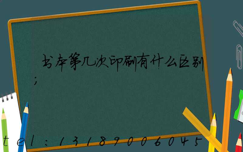书本第几次印刷有什么区别