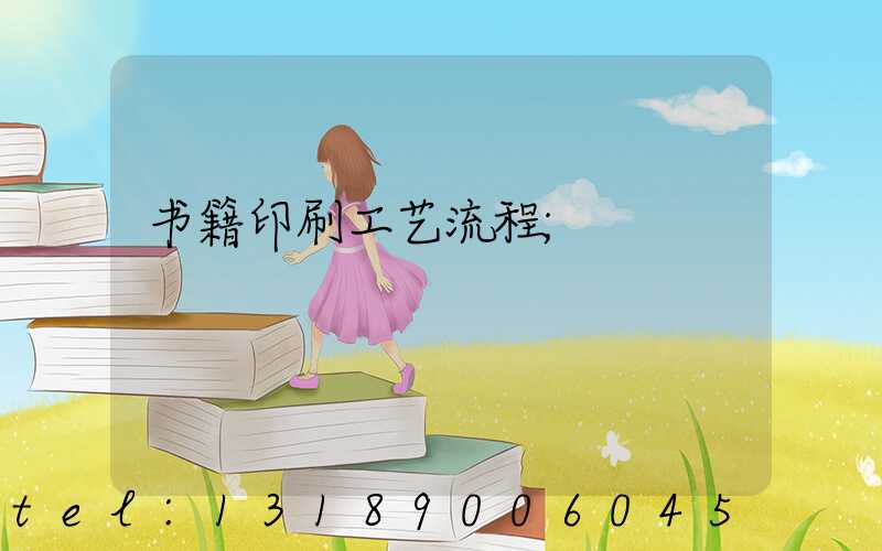 书籍印刷工艺流程
