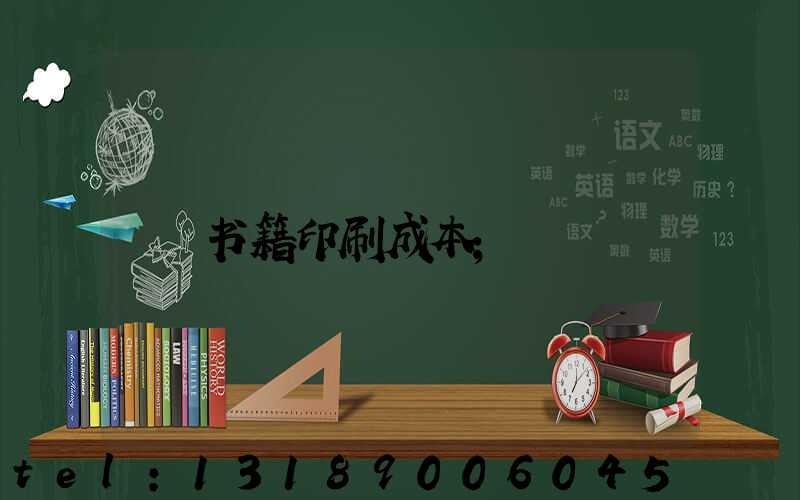 书籍印刷成本