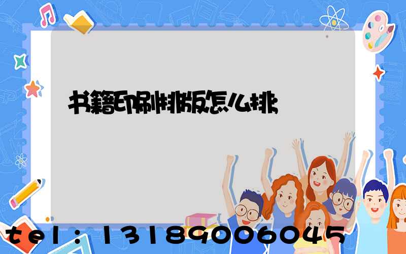 书籍印刷排版怎么排