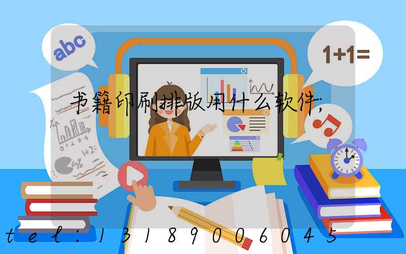 书籍印刷排版用什么软件