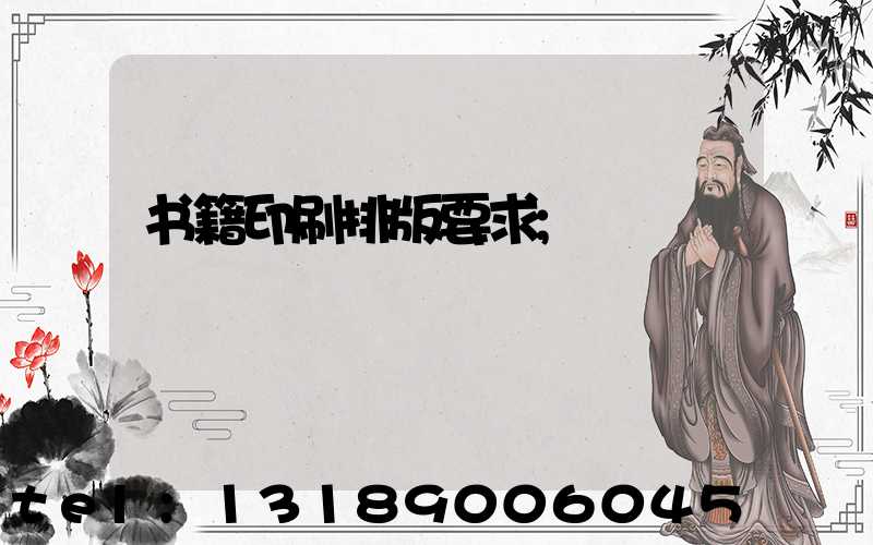 书籍印刷排版要求