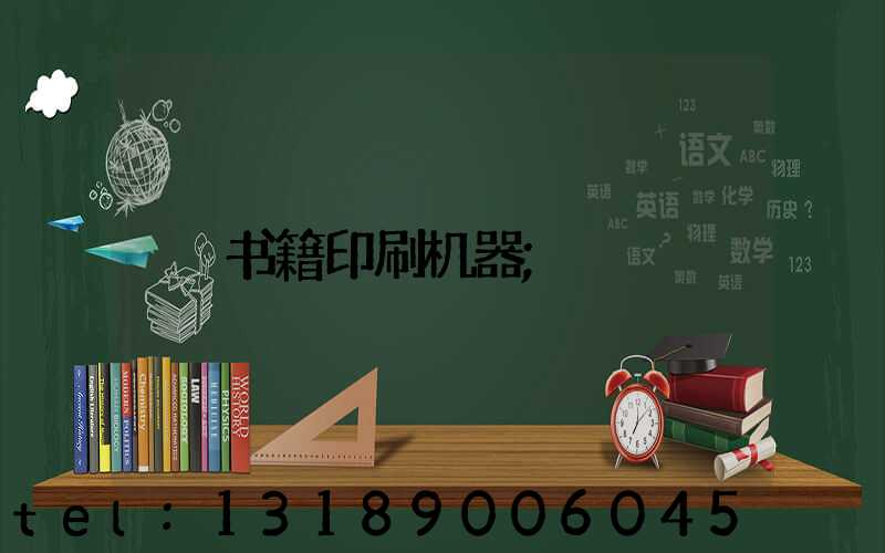 书籍印刷机器