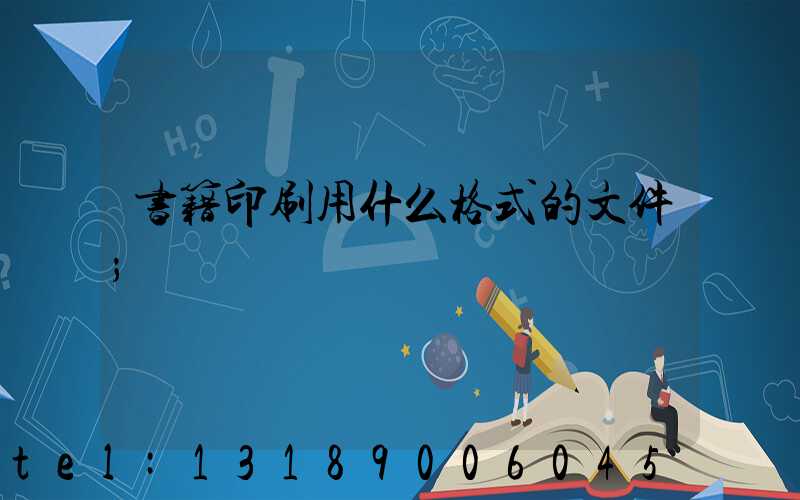 书籍印刷用什么格式的文件