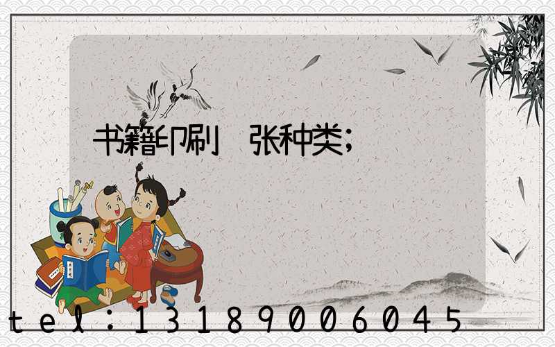 书籍印刷纸张种类