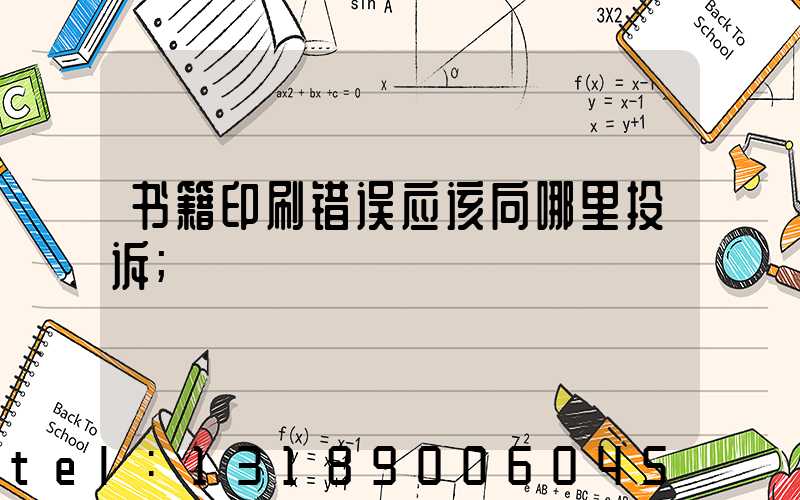 书籍印刷错误应该向哪里投诉