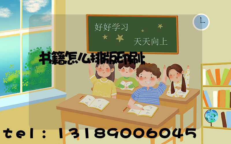 书籍怎么排版印刷