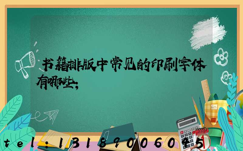 书籍排版中常见的印刷字体有哪些