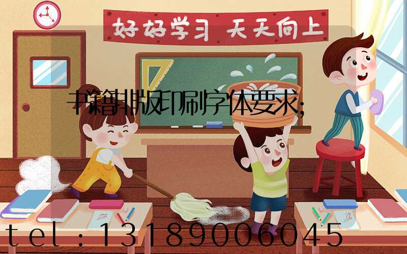 书籍排版印刷字体要求