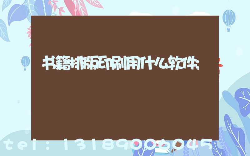 书籍排版印刷用什么软件