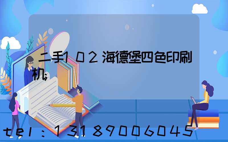 二手102海德堡四色印刷机