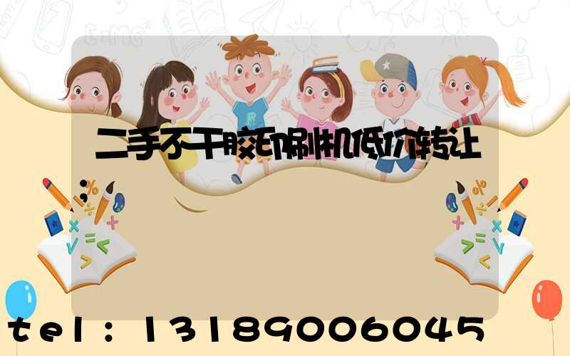 二手不干胶印刷机低价转让