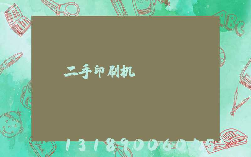 二手印刷机
