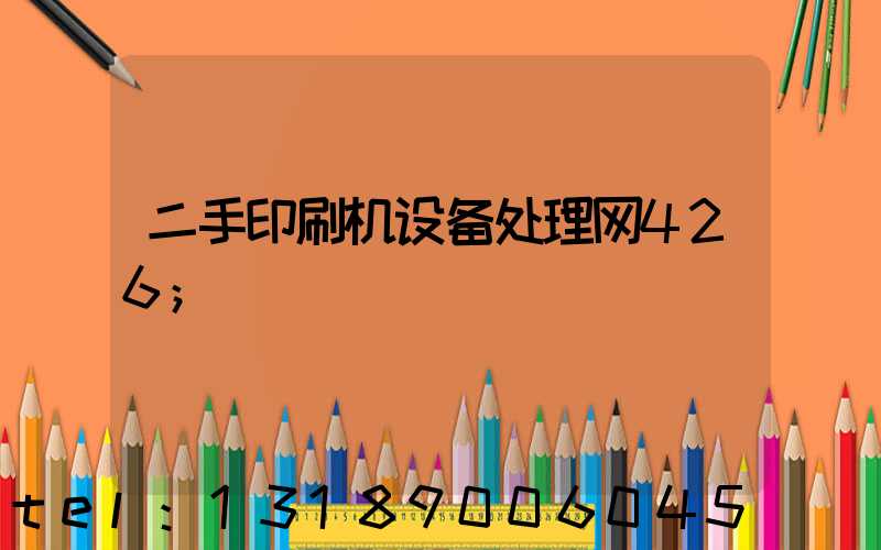 二手印刷机设备处理网426
