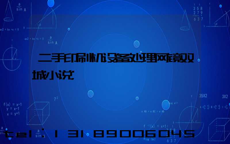 二手印刷机设备处理网镜双城小说