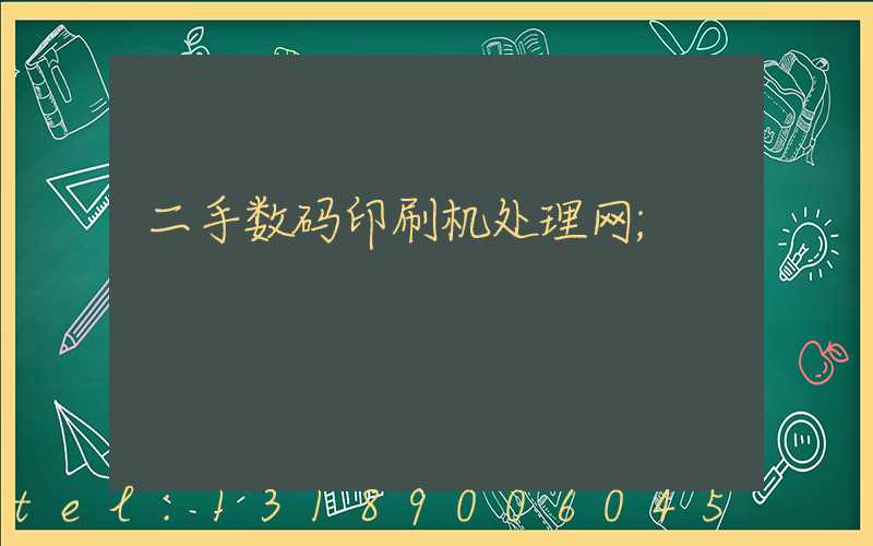 二手数码印刷机处理网