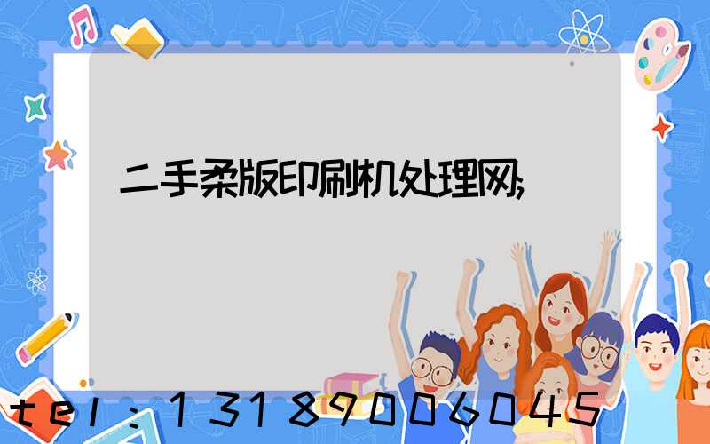 二手柔版印刷机处理网