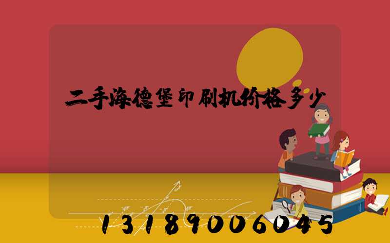 二手海德堡印刷机价格多少