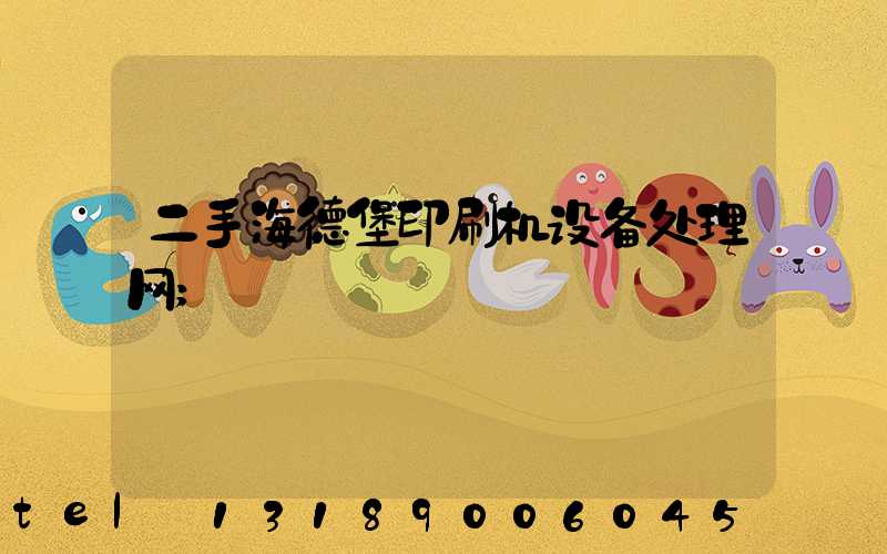 二手海德堡印刷机设备处理网