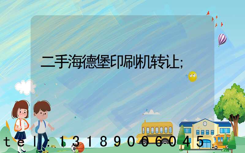 二手海德堡印刷机转让