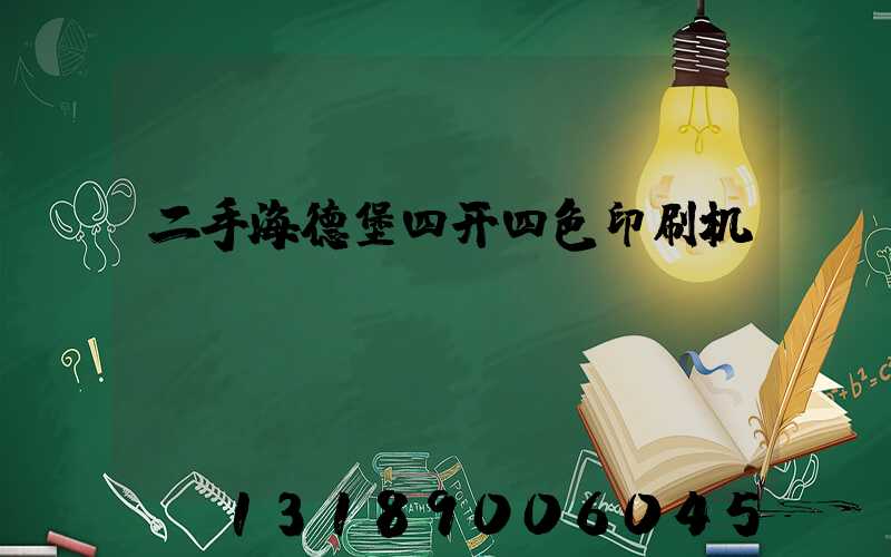二手海德堡四开四色印刷机