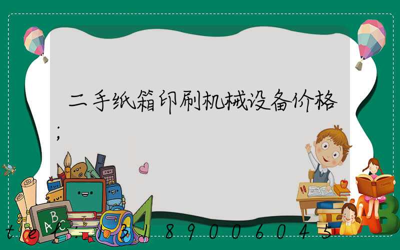二手纸箱印刷机械设备价格