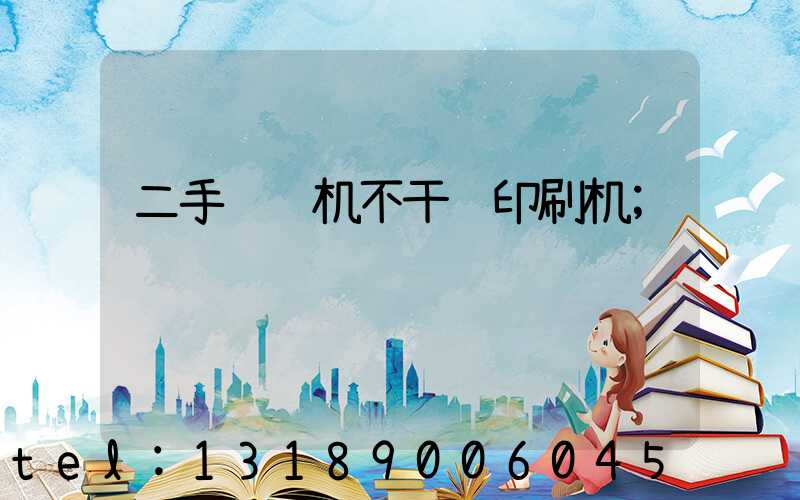 二手轮转机不干胶印刷机
