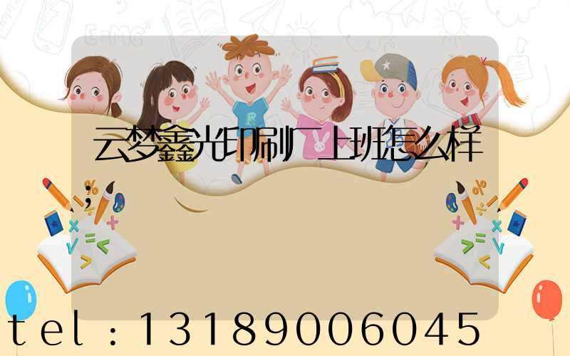 云梦鑫光印刷厂上班怎么样