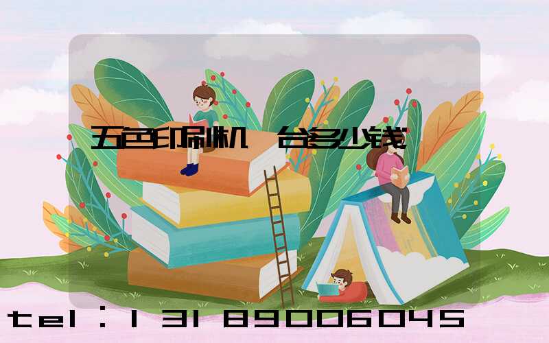 五色印刷机一台多少钱