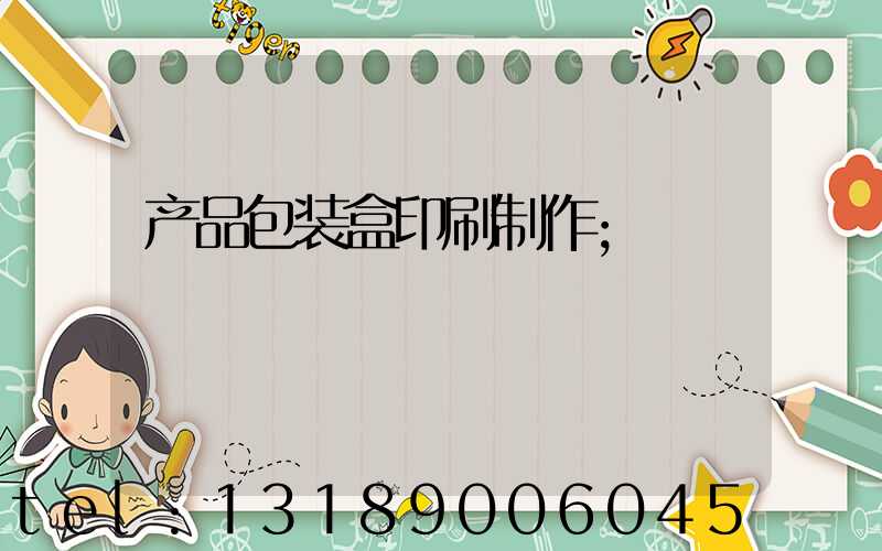 产品包装盒印刷制作