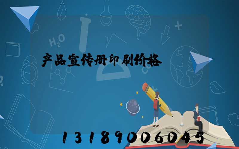 产品宣传册印刷价格