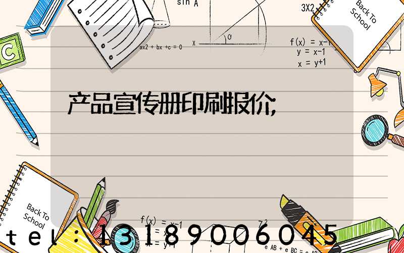 产品宣传册印刷报价