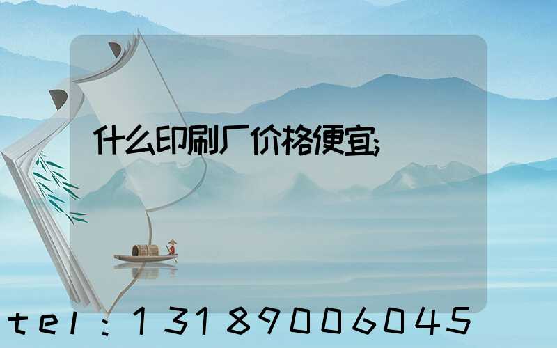 什么印刷厂价格便宜