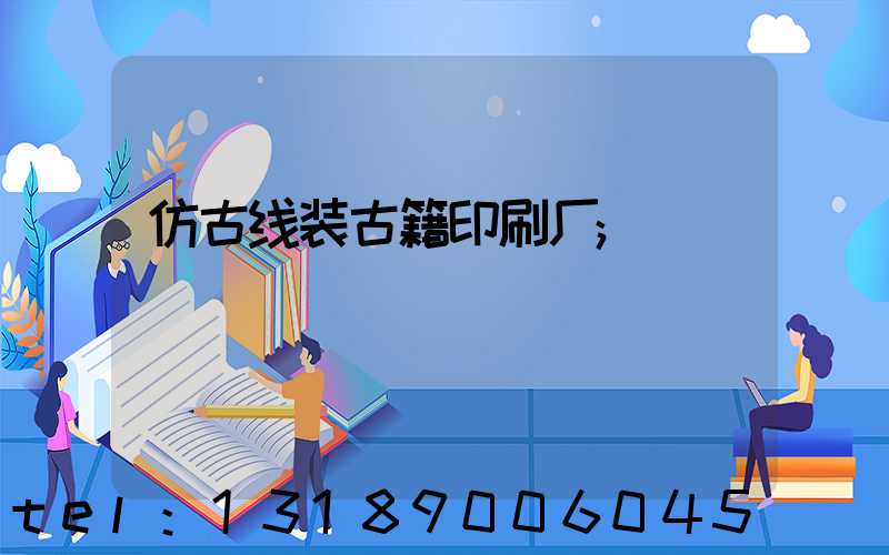 仿古线装古籍印刷厂